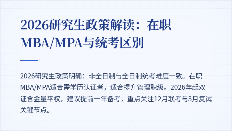 2026研究生政策解读:在职MBA/MPA与统考区别