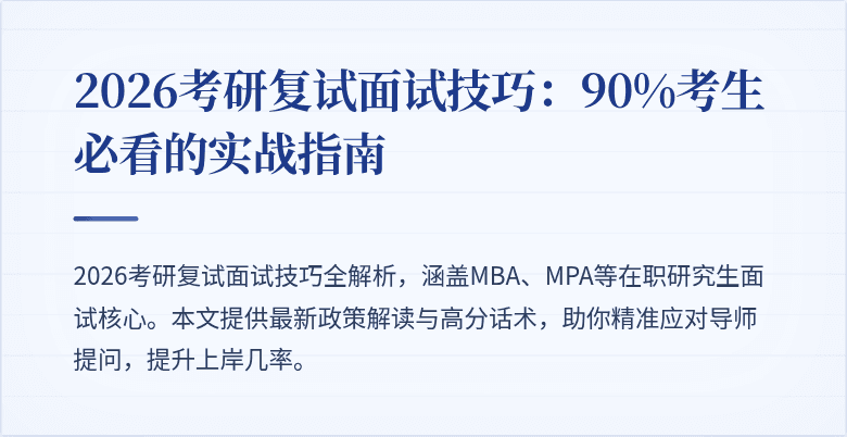 2026考研复试面试技巧:90%考生必看的实战指南