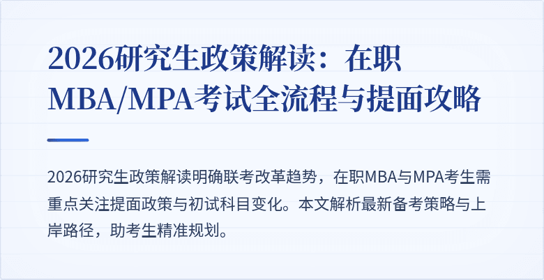 2026研究生政策解读：在职MBA/MPA考试全流程与提面攻略
