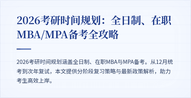 2026考研时间规划：全日制、在职MBA/MPA备考全攻略