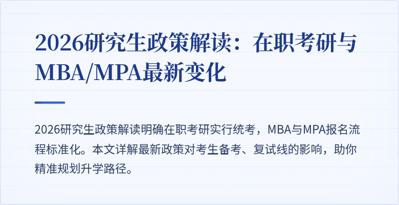2026研究生政策解读:在职考研与MBA/MPA最新变化