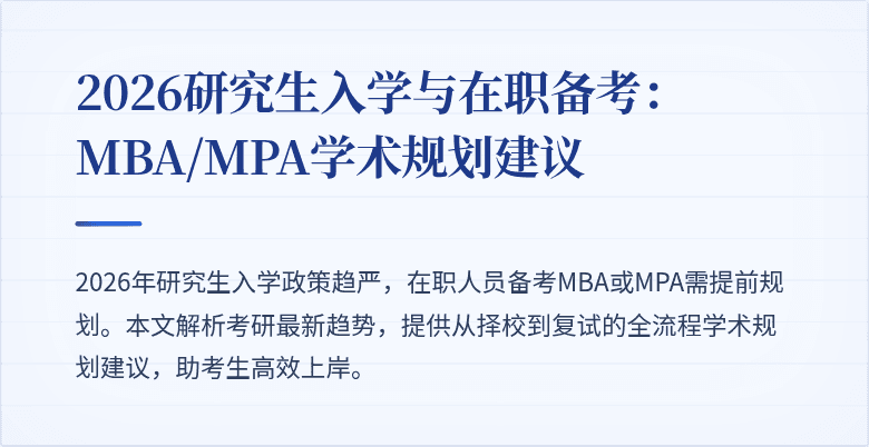 2026研究生入学与在职备考：MBA/MPA学术规划建议