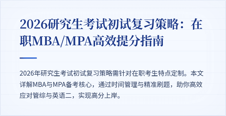 2026研究生考试初试复习策略：在职MBA/MPA高效提分指南