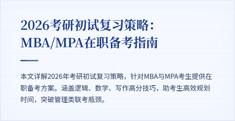 2026考研初试复习策略：MBA/MPA在职备考指南