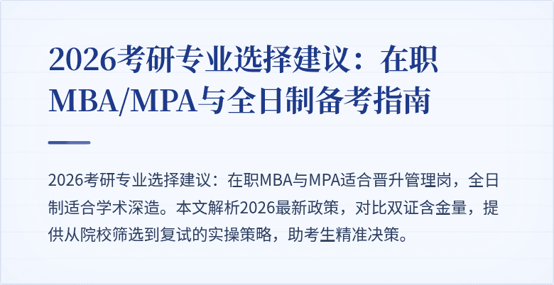 2026考研专业选择建议：在职MBA/MPA与全日制备考指南