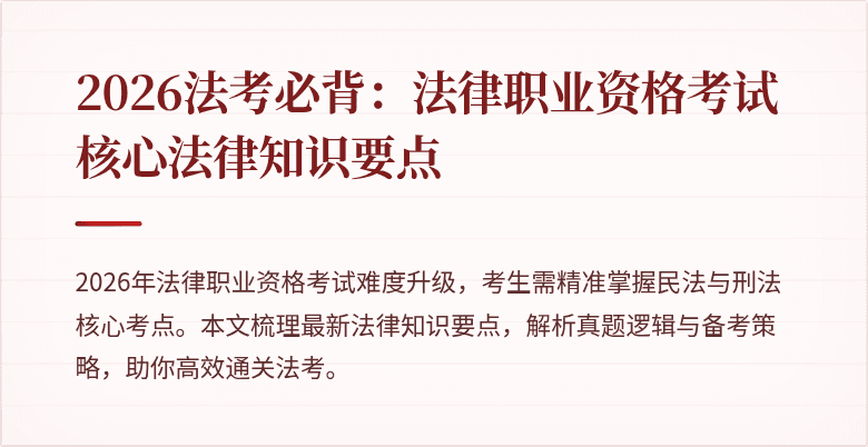 2026法考必背：法律职业资格考试核心法律知识要点