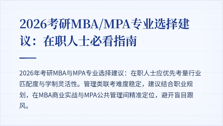 2026考研MBA/MPA专业选择建议：在职人士必看指南