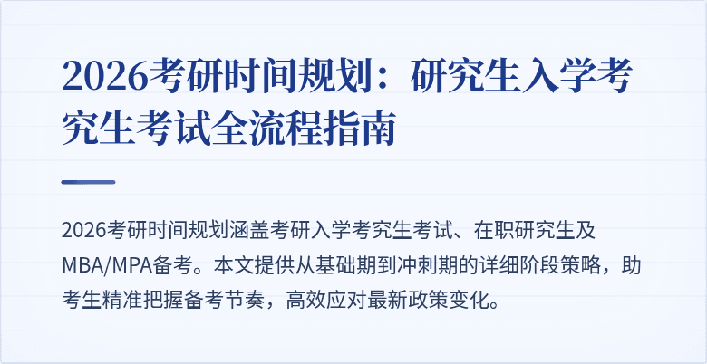 2026考研时间规划:研究生入学考究生考试全流程指南