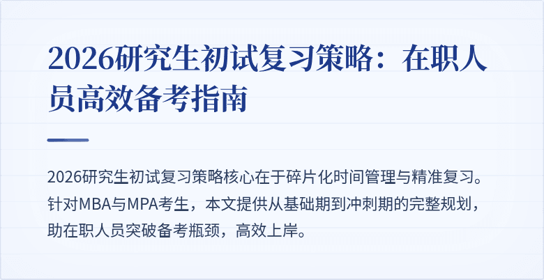 2026研究生初试复习策略：在职人员高效备考指南