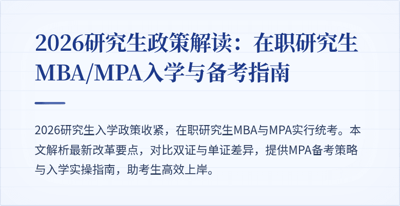 2026研究生政策解读：在职研究生MBA/MPA入学与备考指南