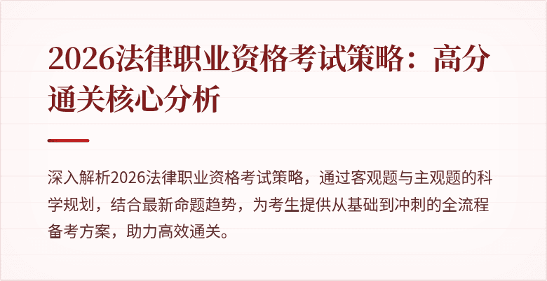 2026法律职业资格考试策略:高分通关核心分析
