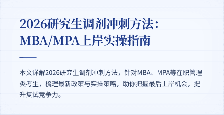 2026研究生调剂冲刺方法:MBA/MPA上岸实操指南