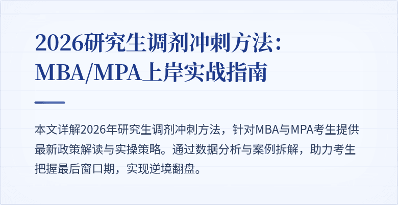 2026研究生调剂冲刺方法:MBA/MPA上岸实战指南