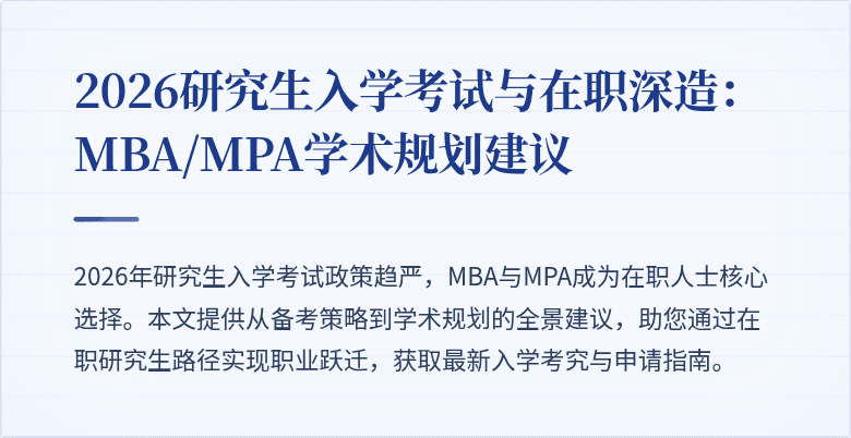 2026研究生入学考试与在职深造：MBA/MPA学术规划建议
