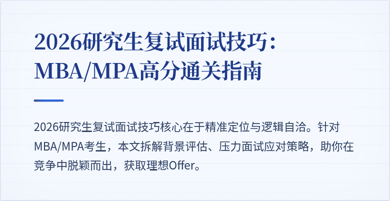 2026研究生复试面试技巧：MBA/MPA高分通关指南