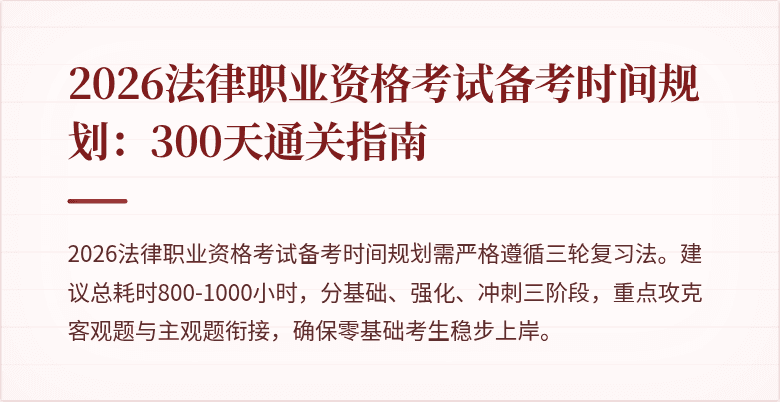 2026法律职业资格考试备考时间规划：300天通关指南
