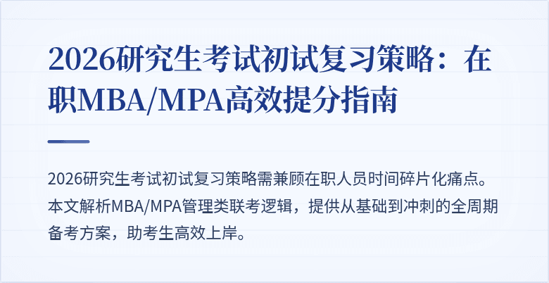 2026研究生考试初试复习策略：在职MBA/MPA高效提分指南