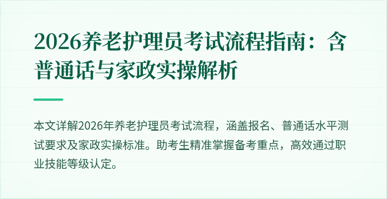 2026养老护理员考试流程指南:含普通话与家政实操解析