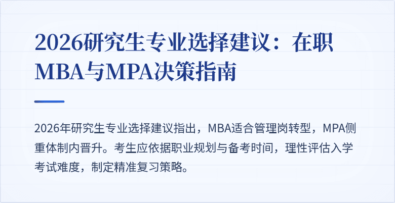 2026研究生专业选择建议：在职MBA与MPA决策指南