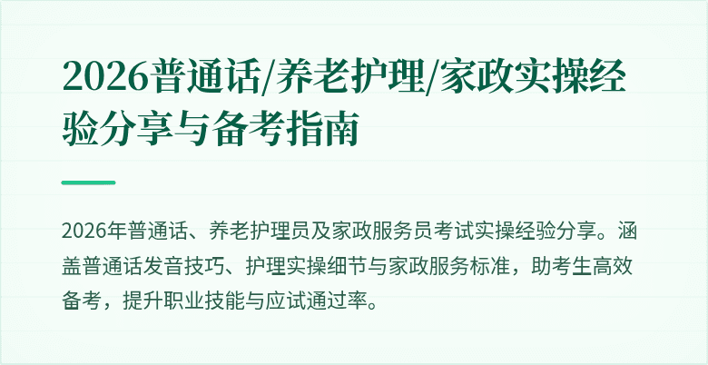 2026普通话/养老护理/家政实操经验分享与备考指南