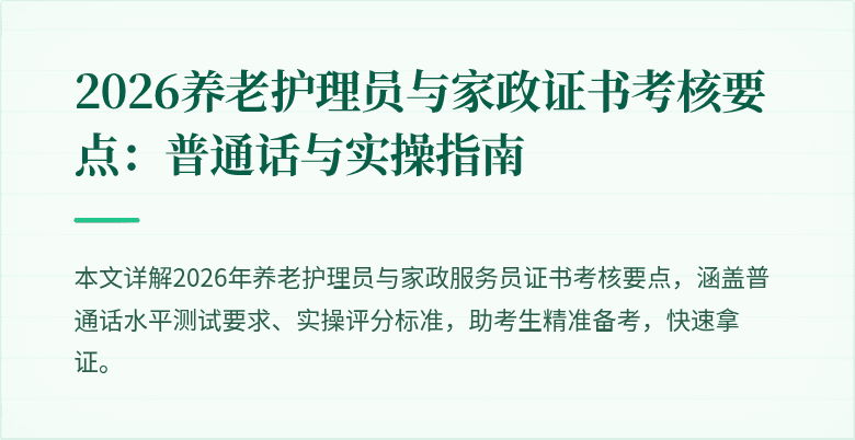 2026养老护理员与家政证书考核要点：普通话与实操指南