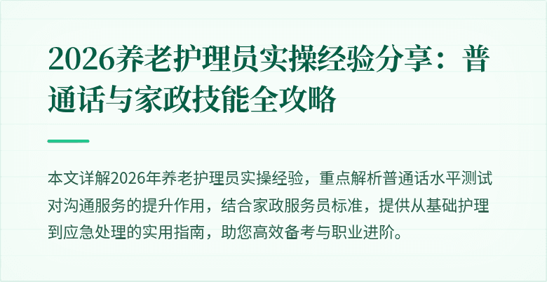 2026养老护理员实操经验分享：普通话与家政技能全攻略