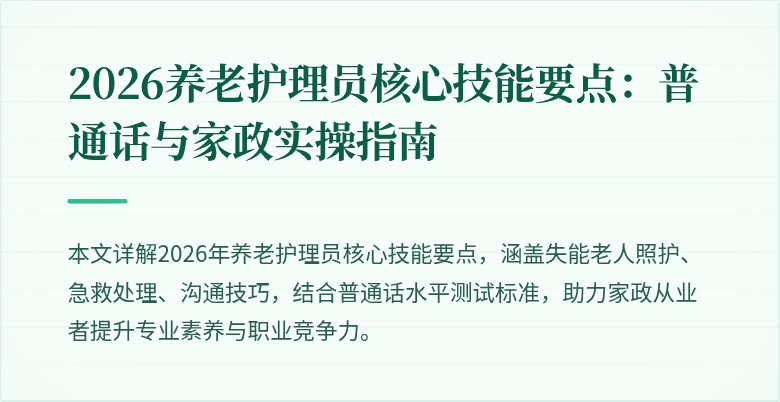 2026养老护理员核心技能要点:普通话与家政实操指南