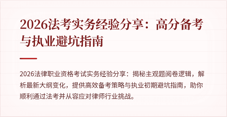 2026法考实务经验分享：高分备考与执业避坑指南