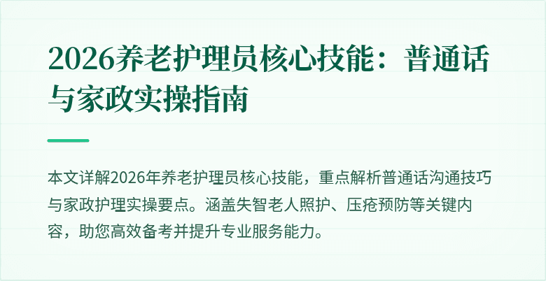 2026养老护理员核心技能:普通话与家政实操指南