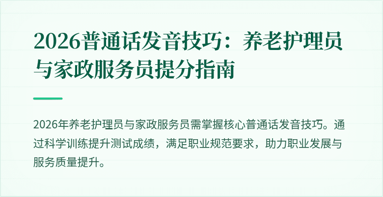 2026普通话发音技巧:养老护理员与家政服务员提分指南