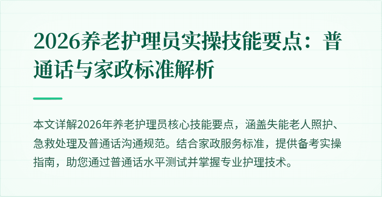 2026养老护理员实操技能要点：普通话与家政标准解析