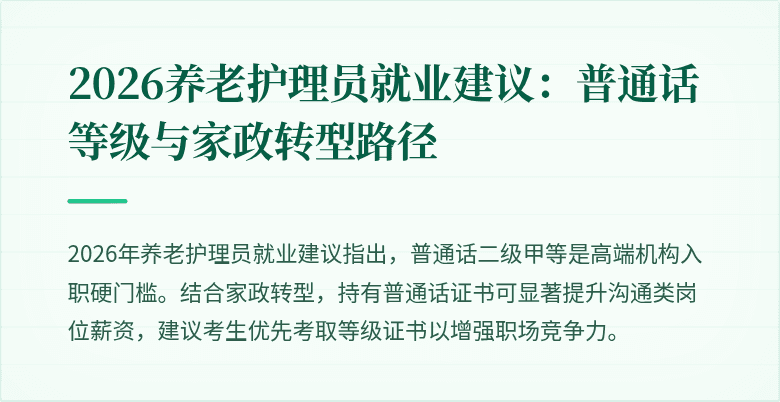 2026养老护理员就业建议：普通话等级与家政转型路径