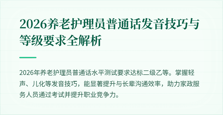 2026养老护理员普通话发音技巧与等级要求全解析