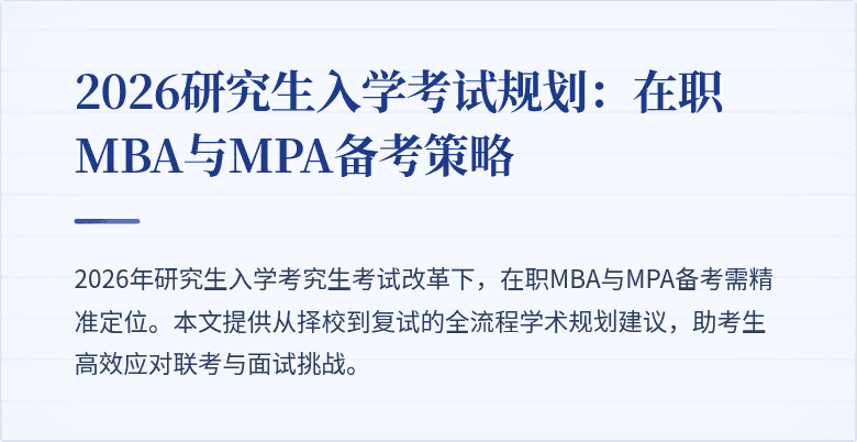 2026研究生入学考试规划：在职MBA与MPA备考策略