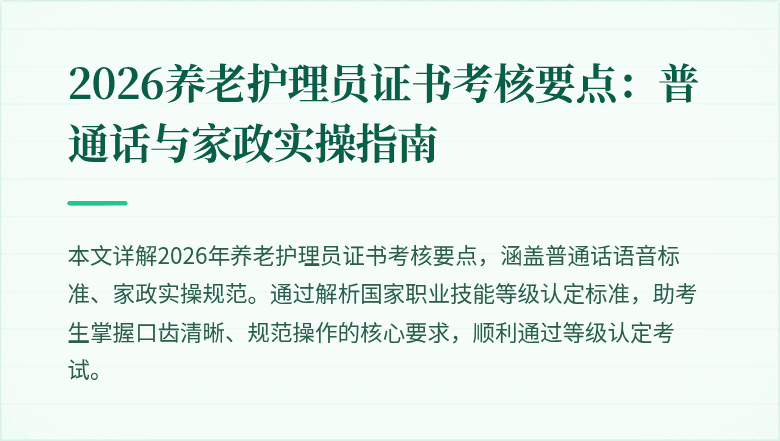2026养老护理员证书考核要点：普通话与家政实操指南
