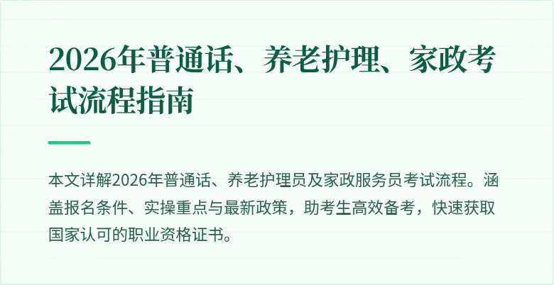 2026年普通话、养老护理、家政考试流程指南