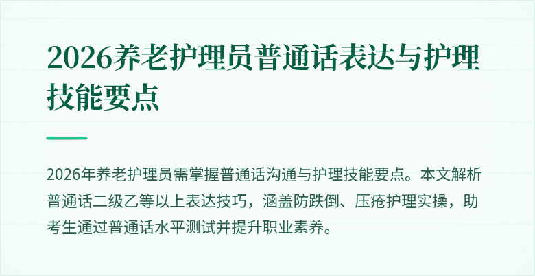 2026养老护理员普通话表达与护理技能要点