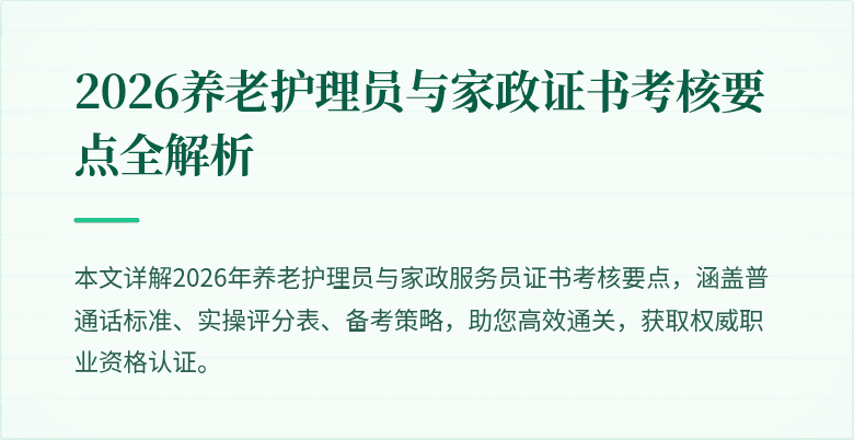 2026养老护理员与家政证书考核要点全解析