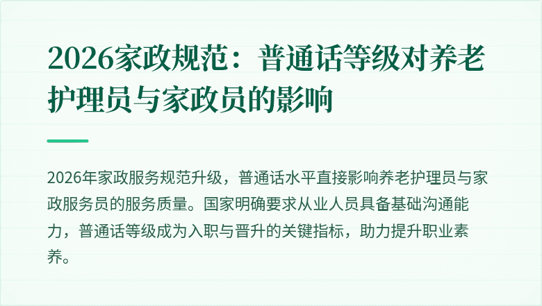 2026家政规范:普通话等级对养老护理员与家政员的影响