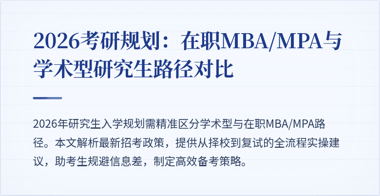 2026考研规划：在职MBA/MPA与学术型研究生路径对比