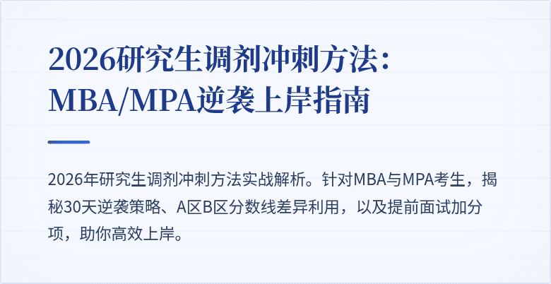 2026研究生调剂冲刺方法：MBA/MPA逆袭上岸指南