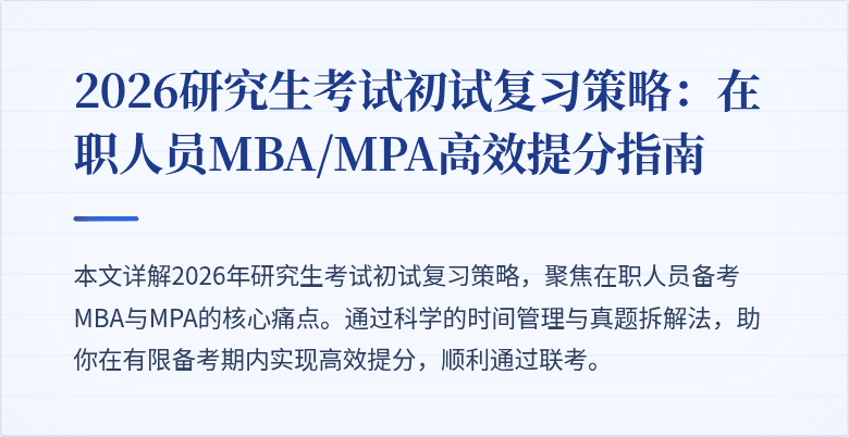 2026研究生考试初试复习策略:在职人员MBA/MPA高效提分指南
