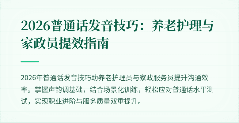 2026普通话发音技巧：养老护理与家政员提效指南
