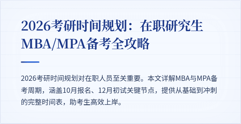 2026考研时间规划：在职研究生MBA/MPA备考全攻略
