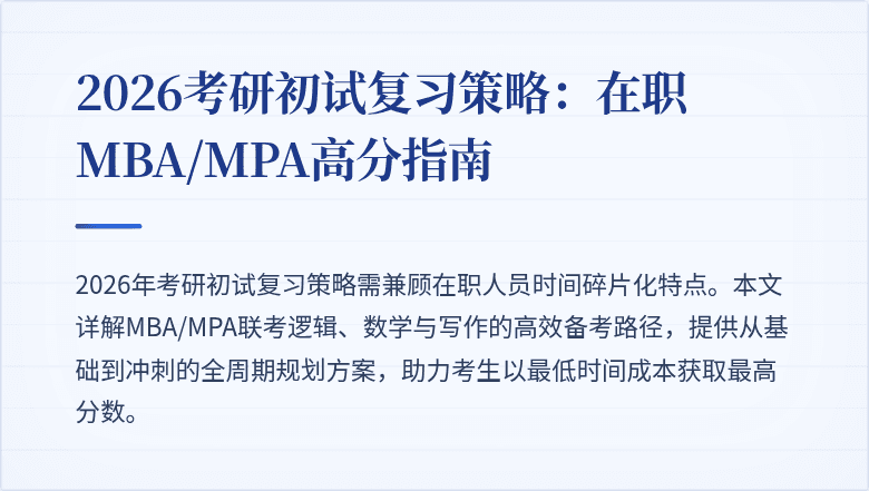 2026考研初试复习策略：在职MBA/MPA高分指南
