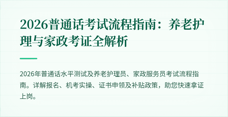 2026普通话考试流程指南：养老护理与家政考证全解析