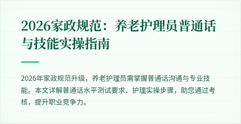2026家政规范:养老护理员普通话与技能实操指南