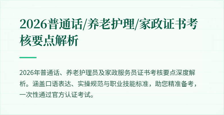 2026普通话/养老护理/家政证书考核要点解析
