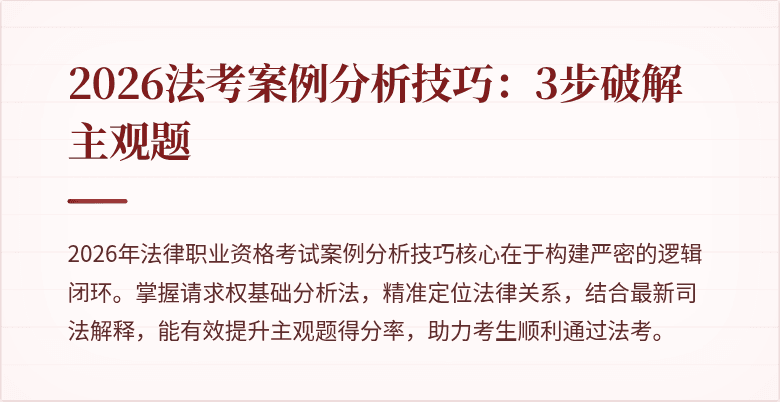 2026法考案例分析技巧:3步破解主观题