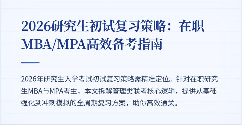 2026研究生初试复习策略：在职MBA/MPA高效备考指南